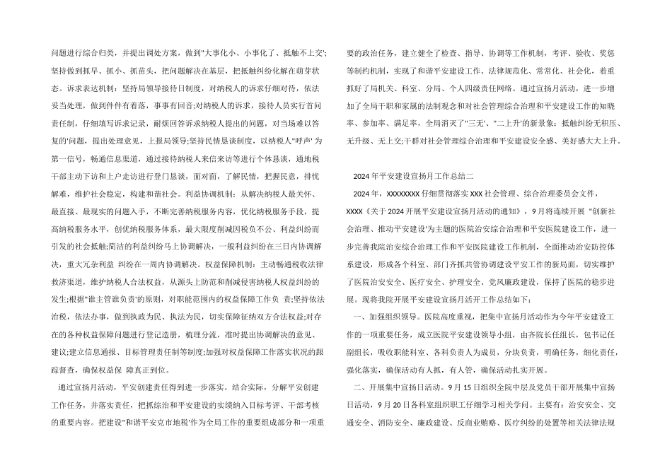 2024年平安建设宣传月工作总结_第2页