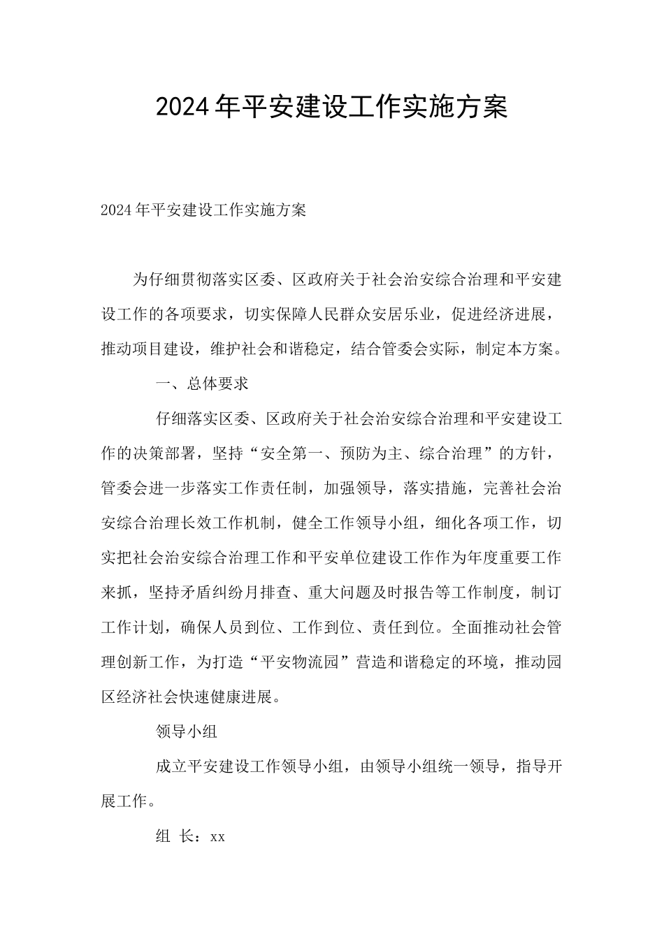 2024年平安建设工作实施方案_第1页