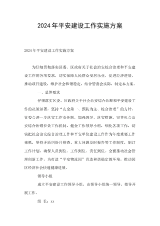 2024年平安建设工作实施方案