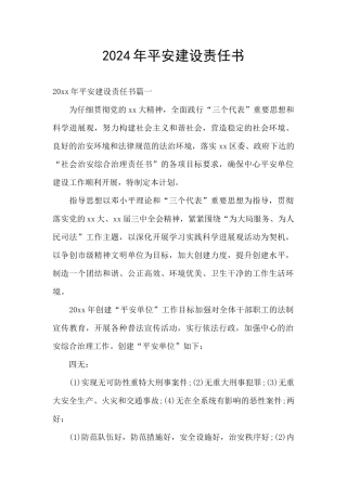2024年平安建设责任书