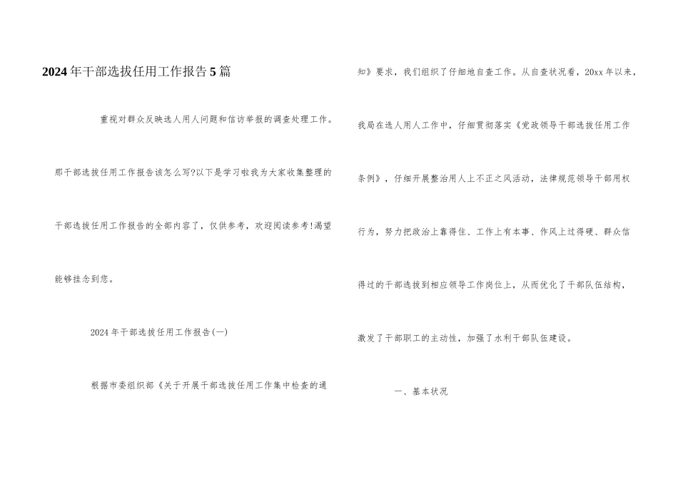 2024年干部选拔任用工作报告5篇_第1页