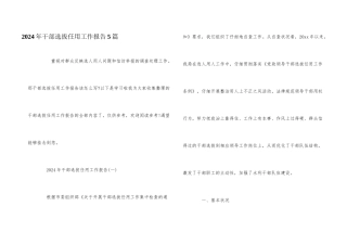 2024年干部选拔任用工作报告5篇