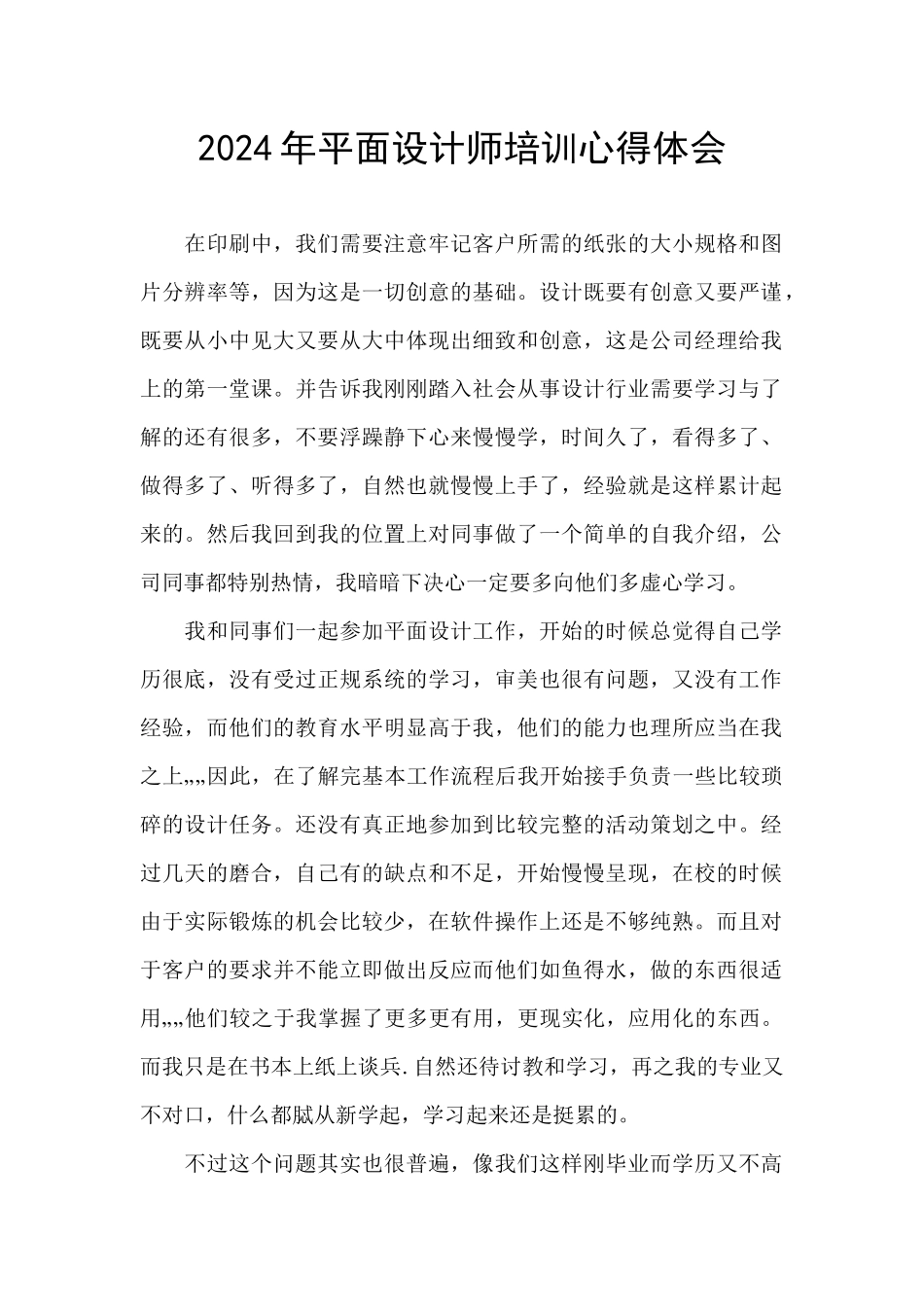 2024年平面设计师培训心得体会_第1页