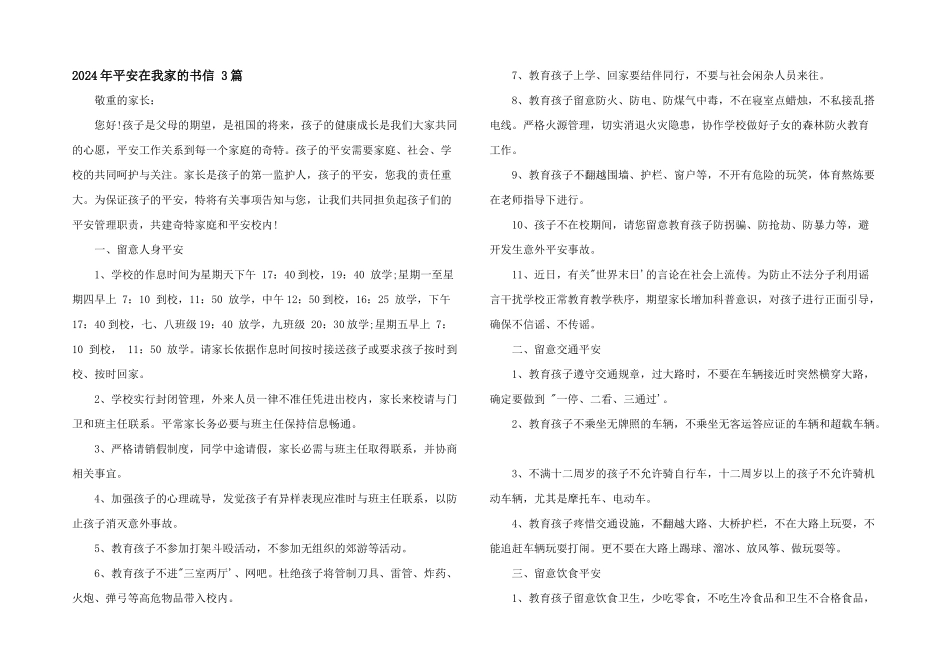 2024年平安在我家的书信_第1页