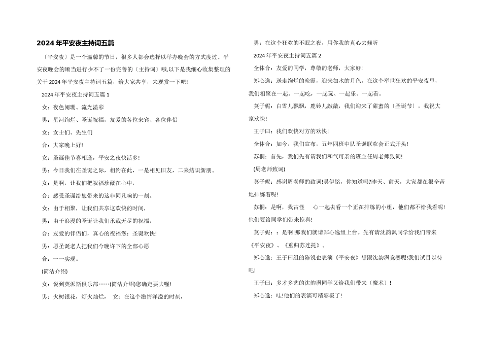 2024年平安夜主持词五篇_第1页