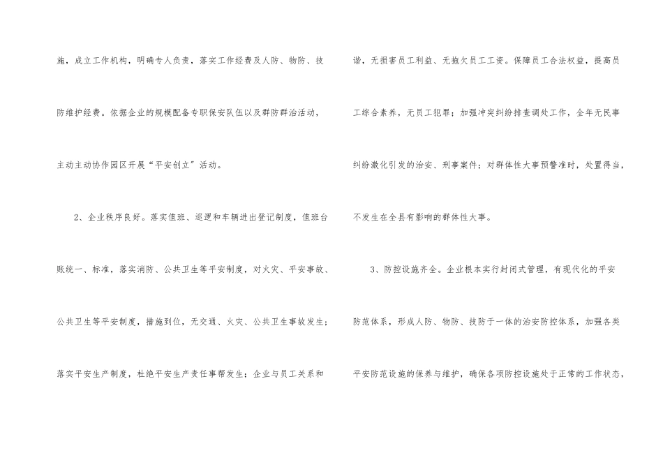 2024年平安企业创建工作方案_第2页