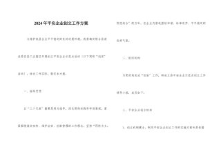 2024年平安企业创建工作方案