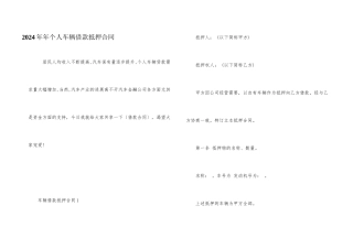 2024年年个人车辆借款抵押合同