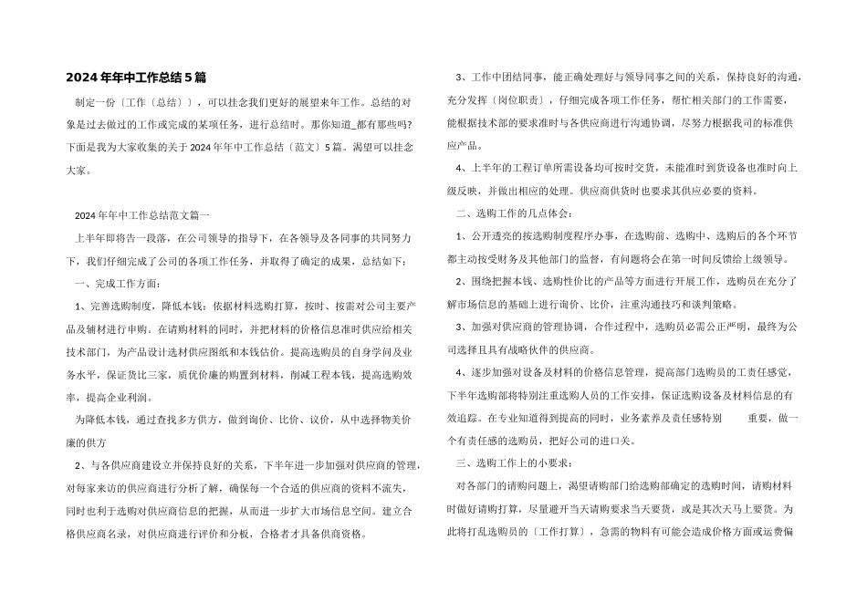 2024年年中工作总结5篇_第1页
