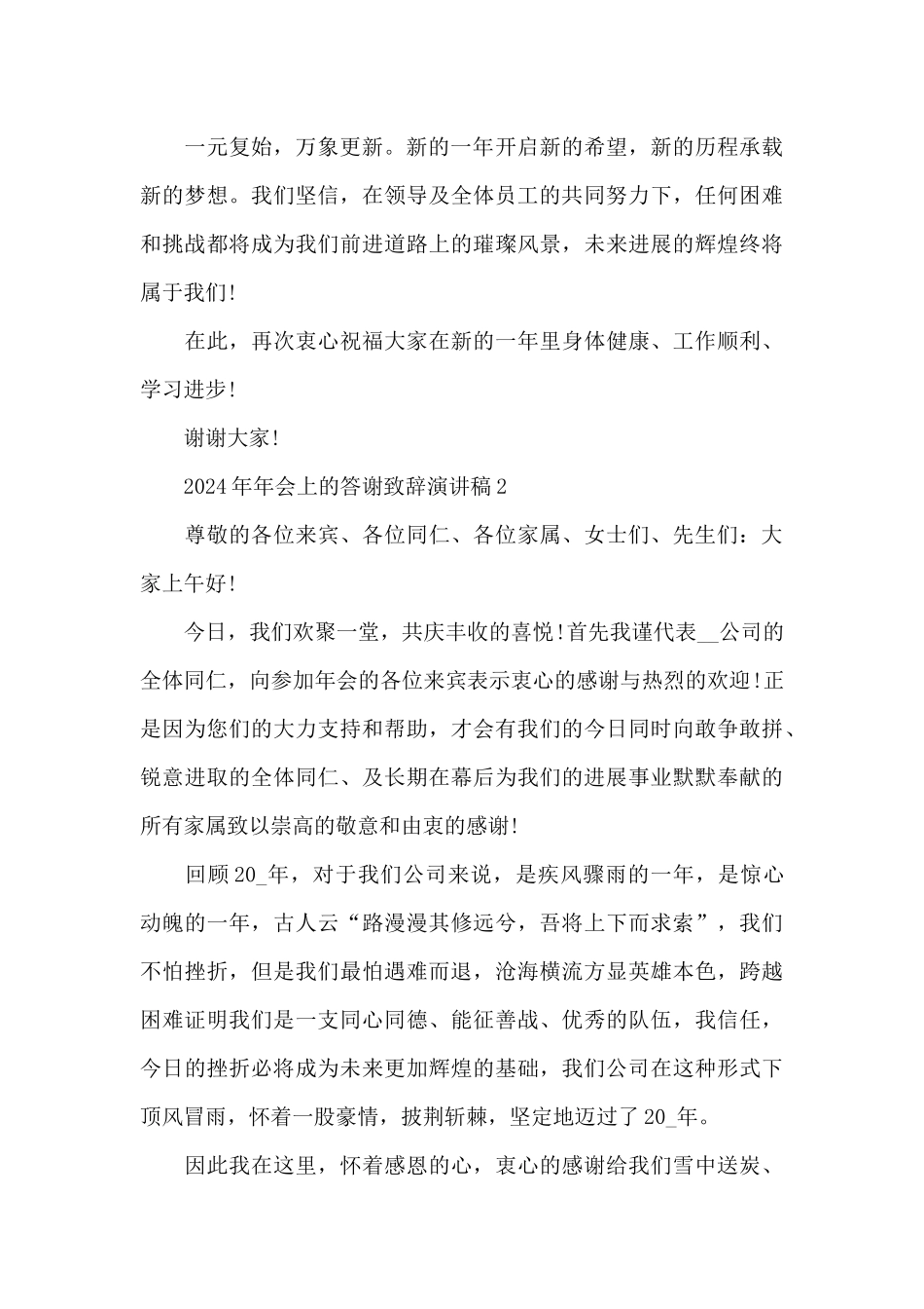 2024年年会上的答谢致辞演讲稿_第2页