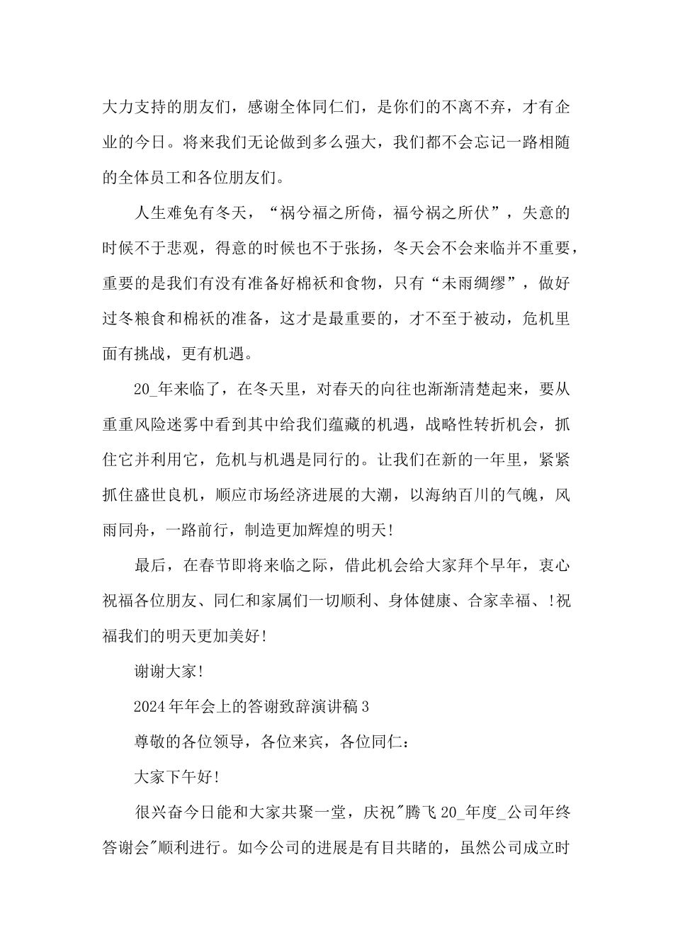 2024年年会上的答谢致辞演讲稿_第3页