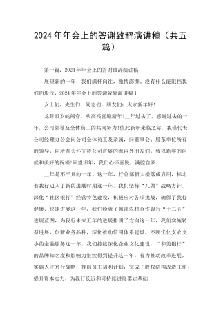 2024年年会上的答谢致辞演讲稿