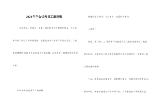 2024年年会优秀员工演讲稿