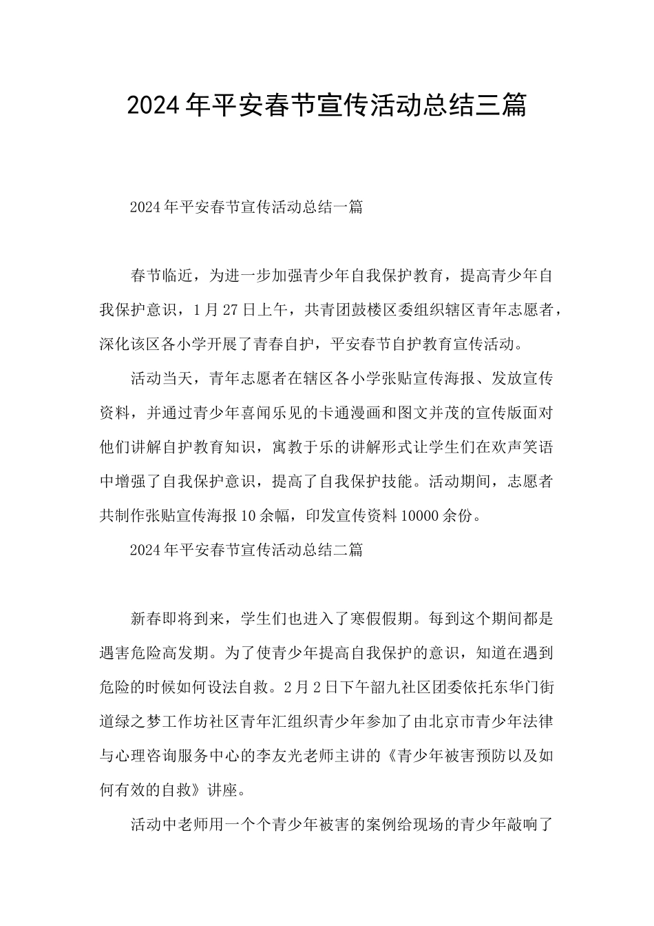 2024年平安春节宣传活动总结三篇_第1页