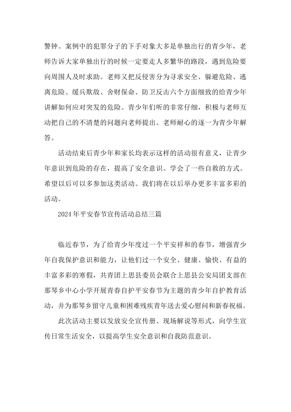 2024年平安春节宣传活动总结三篇_第2页