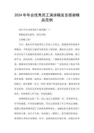 2024年年会优秀员工演讲稿发言感谢精品范例
