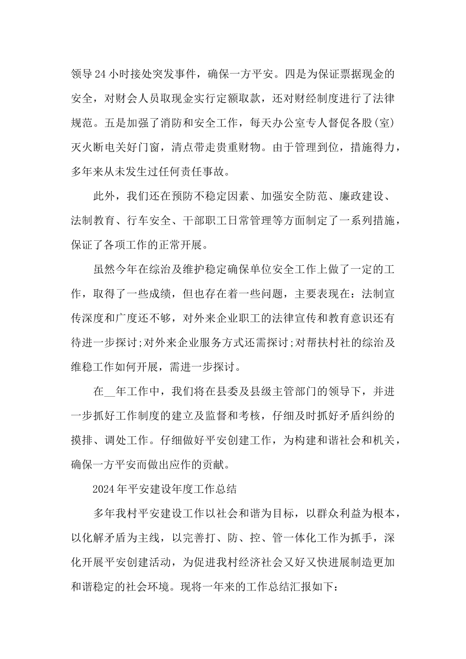 2024年平安建设年度工作总结_第3页