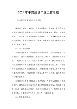 2024年平安建设年度工作总结