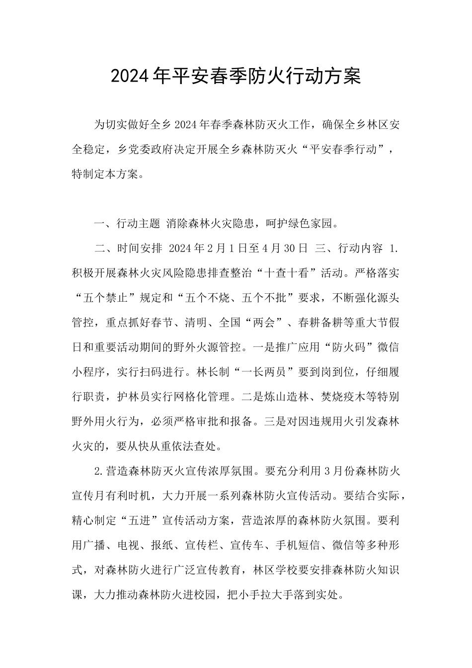 2024年平安春季防火行动方案_第1页