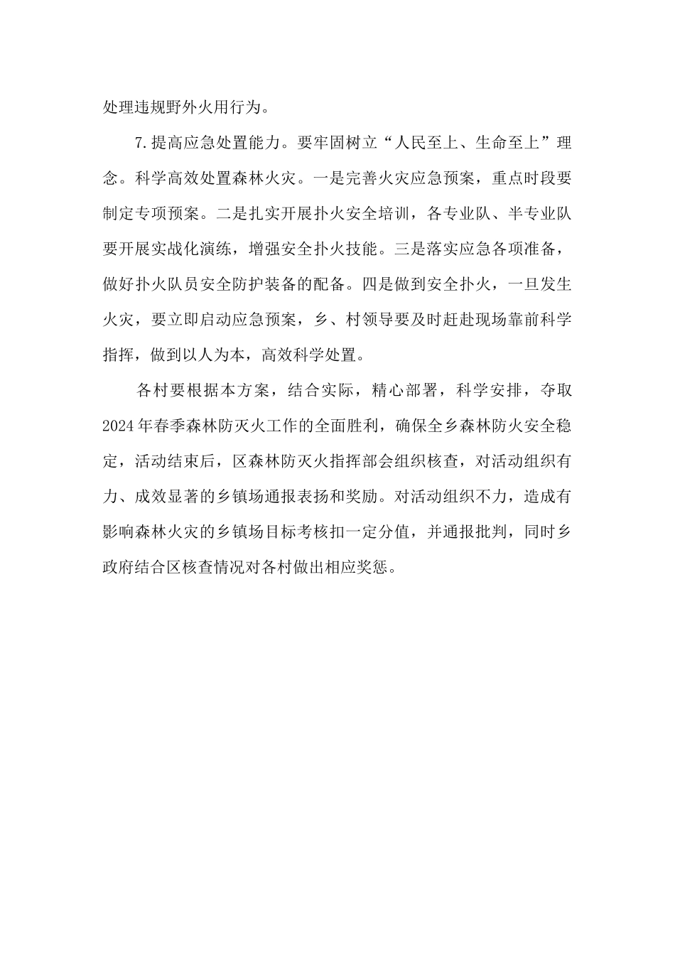 2024年平安春季防火行动方案_第3页