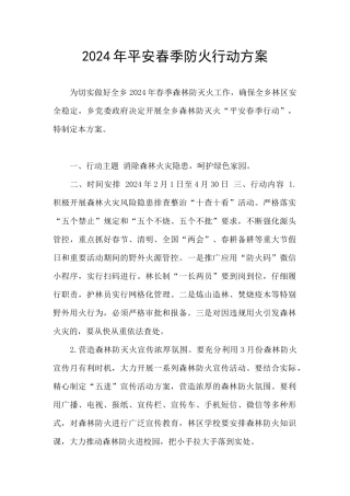 2024年平安春季防火行动方案