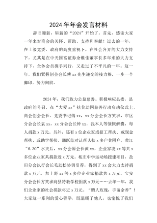 2024年年会发言材料