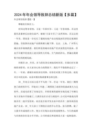 2024年年会领导致辞总结新版