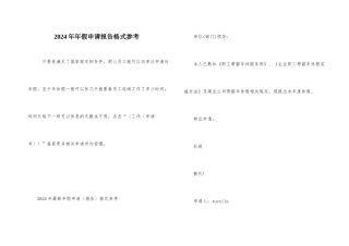 2024年年假申请报告格式参考