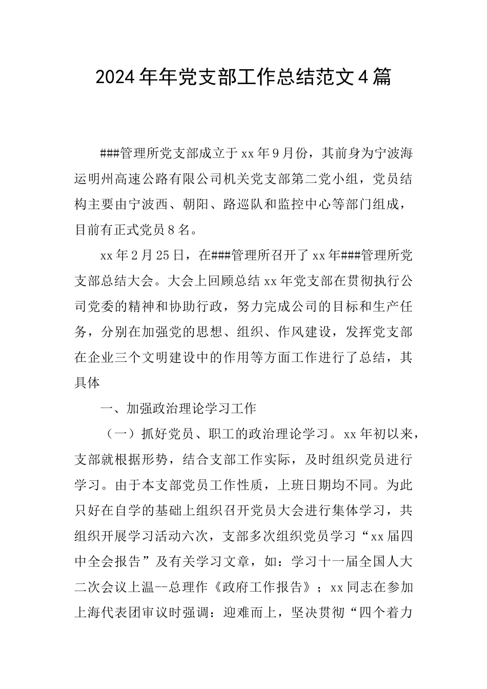 2024年年党支部工作总结范文4篇_第1页