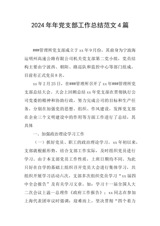 2024年年党支部工作总结范文4篇