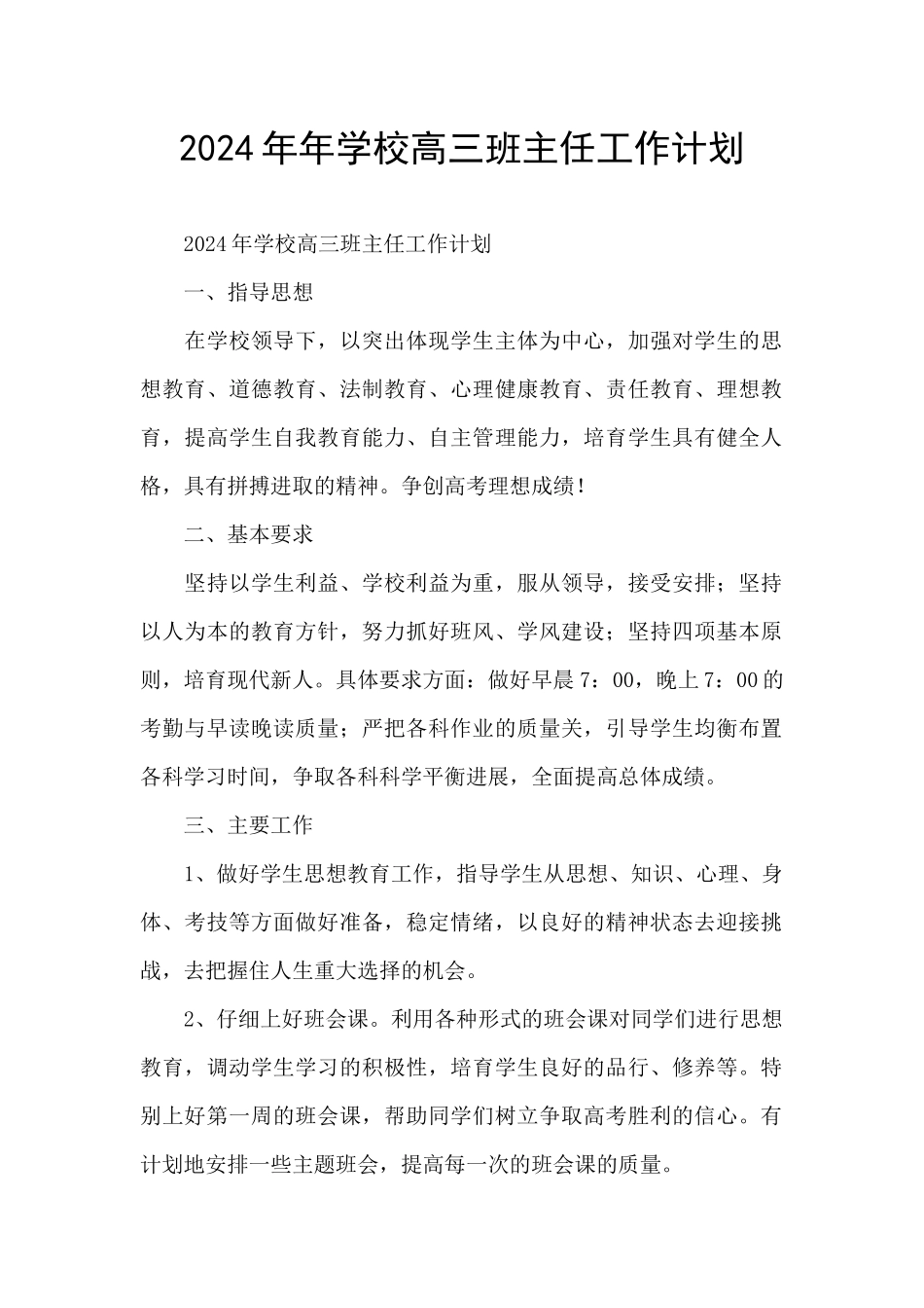 2024年年学校高三班主任工作计划_第1页