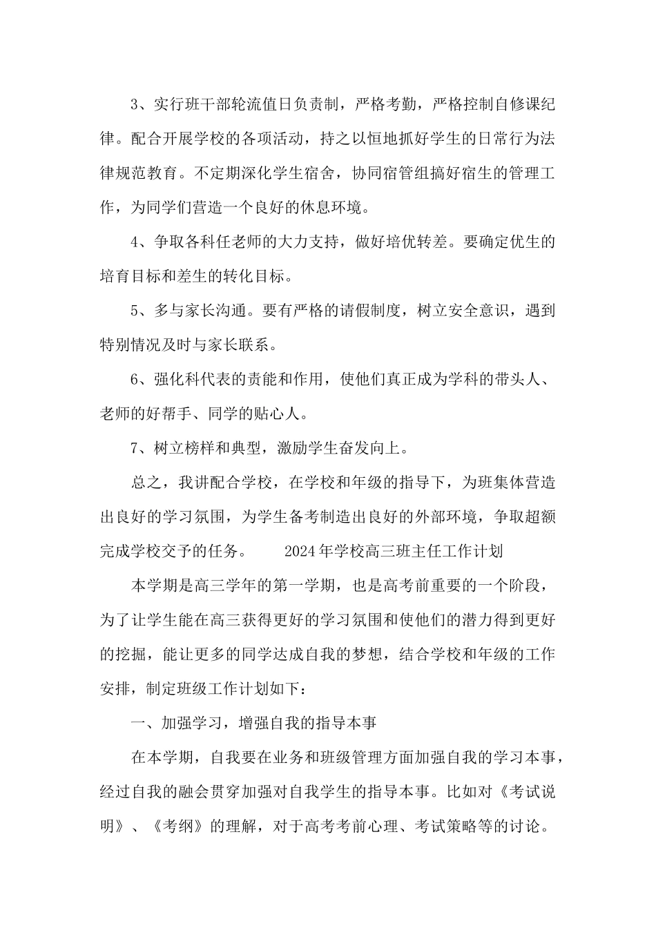 2024年年学校高三班主任工作计划_第2页