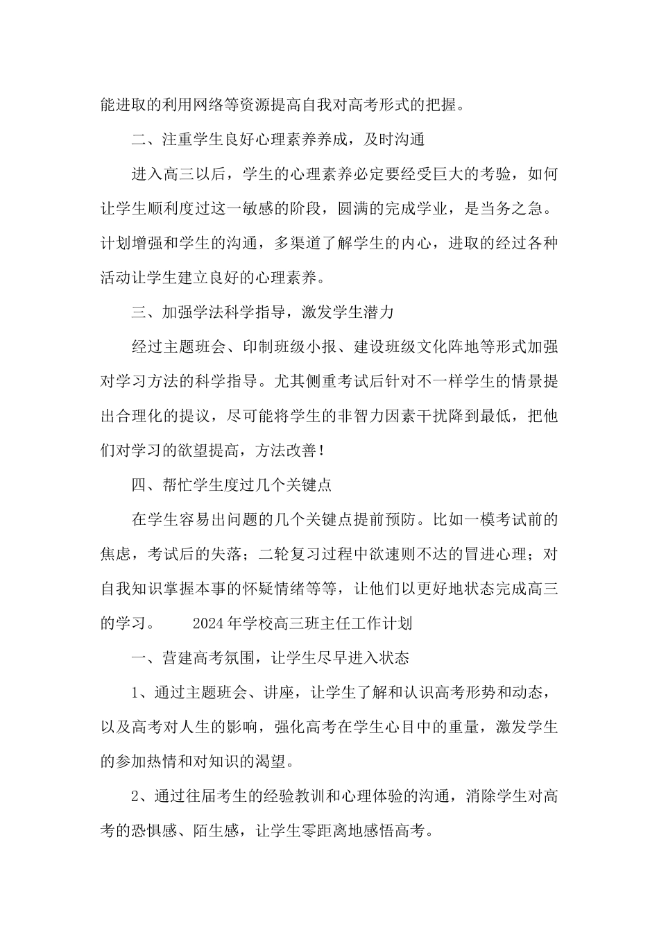 2024年年学校高三班主任工作计划_第3页