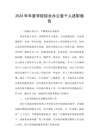 2024年年度学院综合办公室个人述职报告