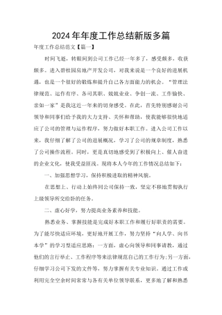 2024年年度工作总结新版多篇