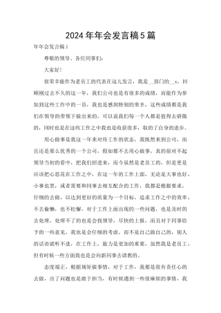 2024年年会发言稿5篇