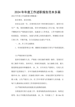 2024年年度工作述职报告范本多篇