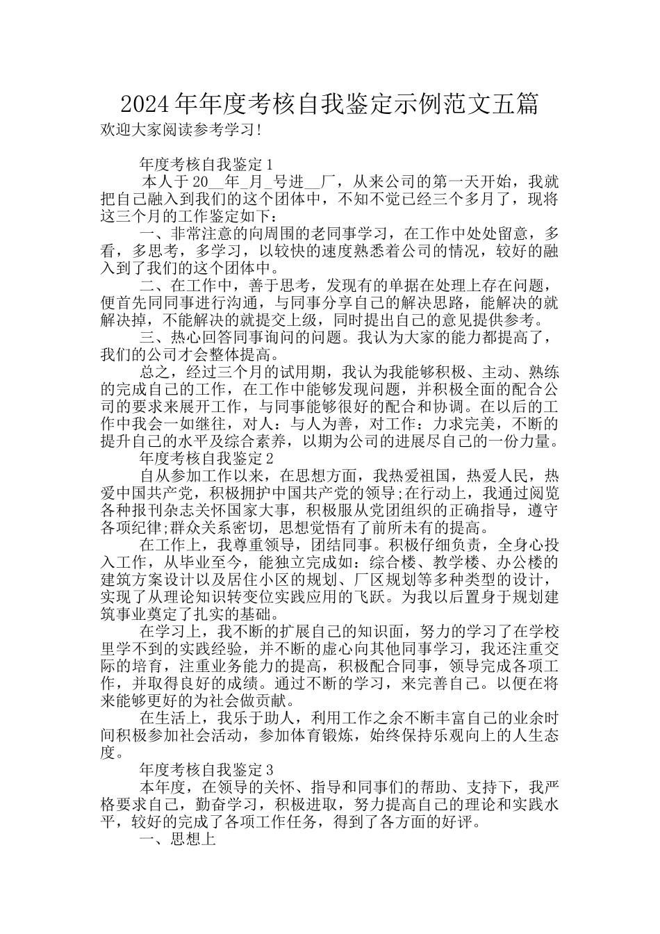 2024年年度考核自我鉴定示例范文五篇_第1页