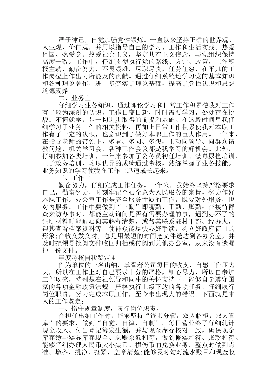 2024年年度考核自我鉴定示例范文五篇_第2页