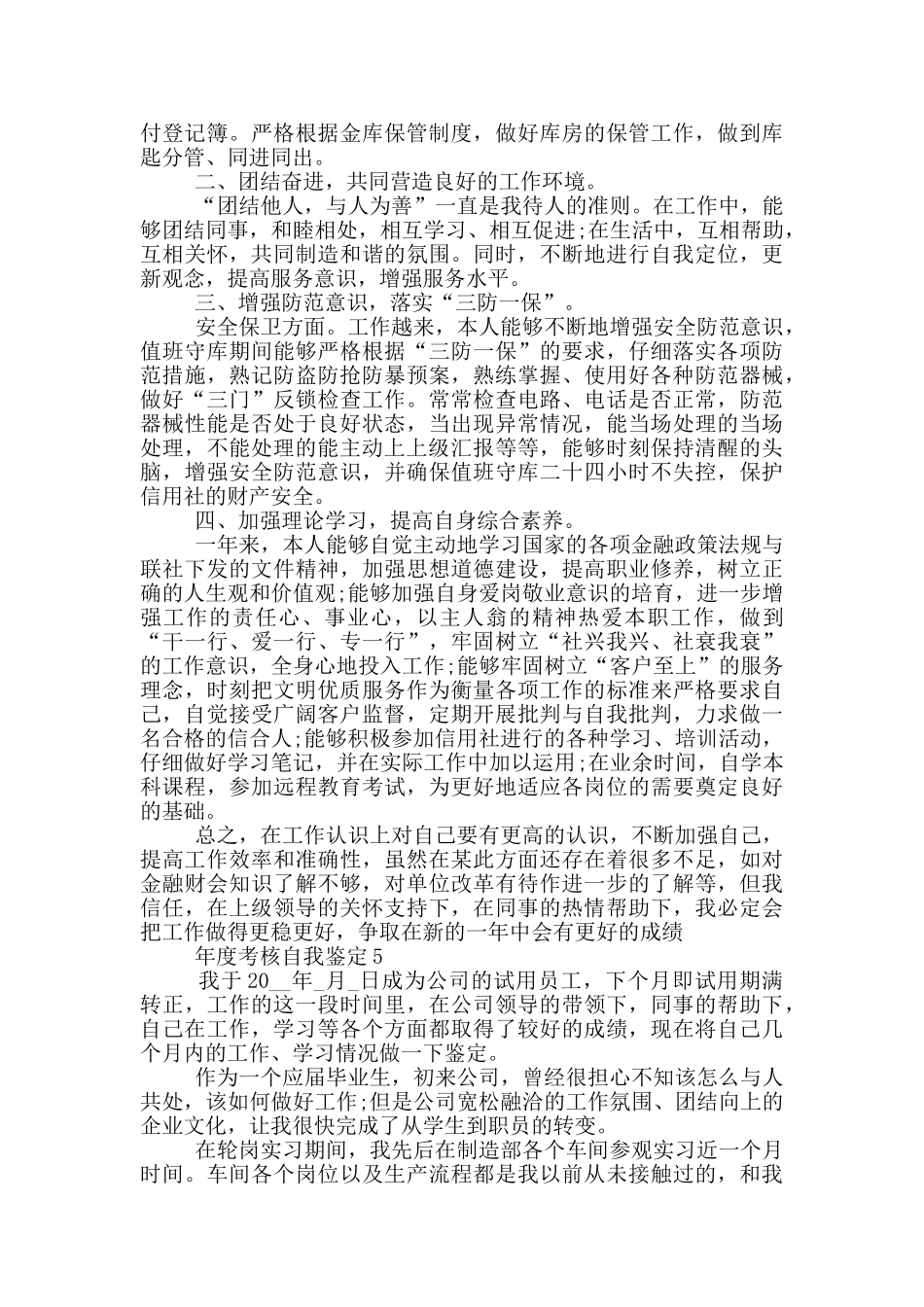 2024年年度考核自我鉴定示例范文五篇_第3页