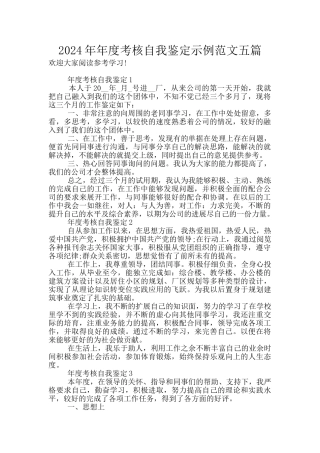 2024年年度考核自我鉴定示例范文五篇