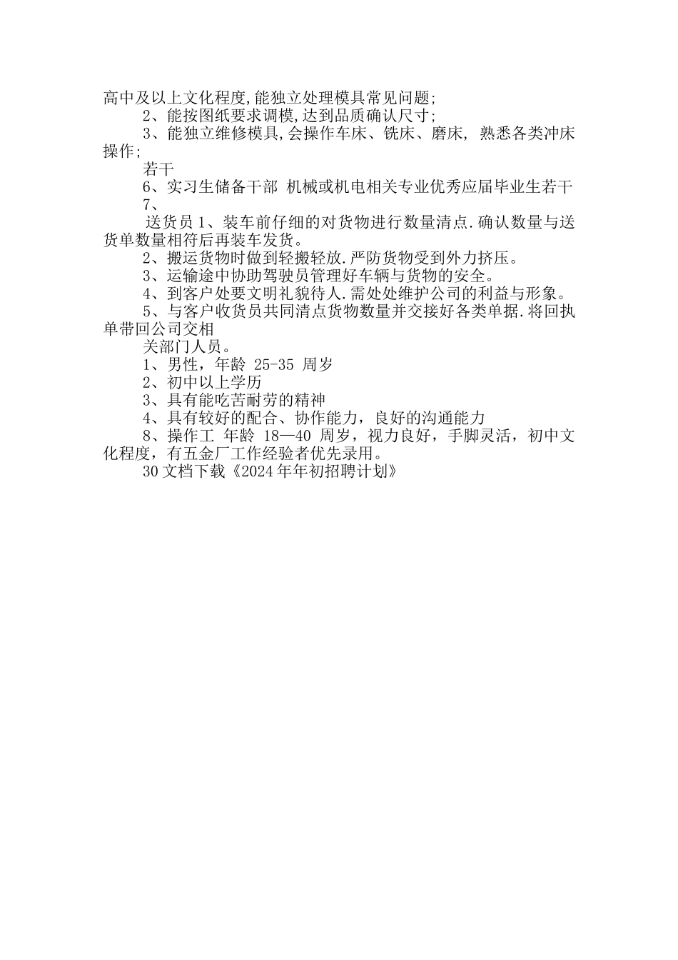 2024年年初招聘计划_第3页