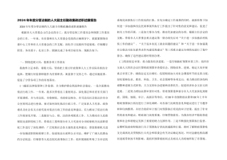 2024年年度分管法制的人大副主任勤政廉政述职述廉报告