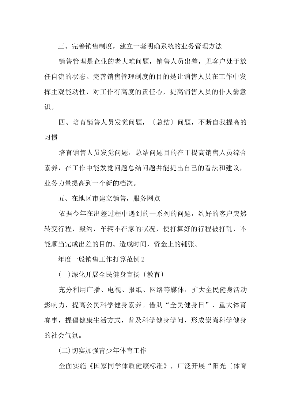 2024年年度普通销售工作计划范例_第2页
