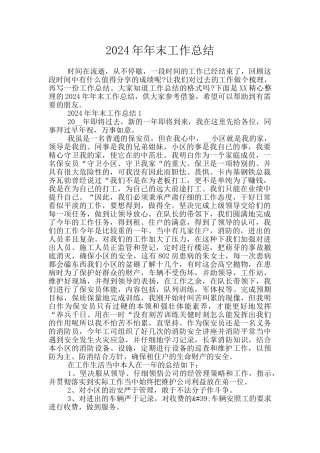 2024年年末工作总结