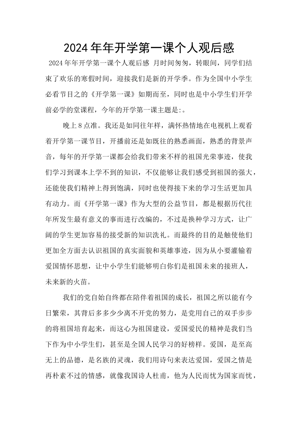 2024年年开学第一课个人观后感_第1页