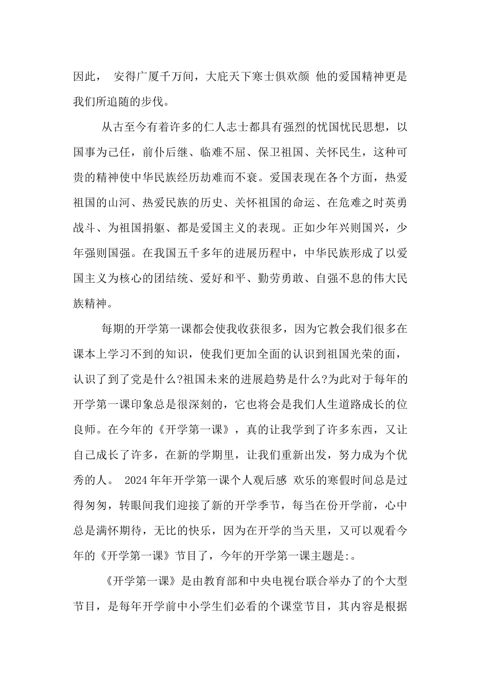 2024年年开学第一课个人观后感_第2页