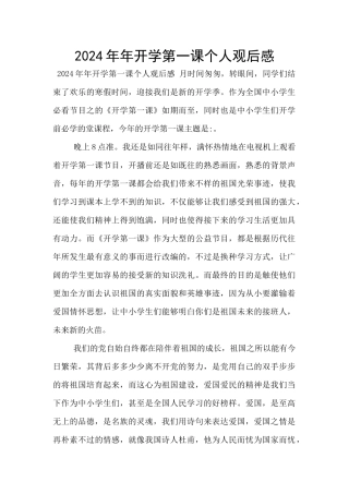 2024年年开学第一课个人观后感
