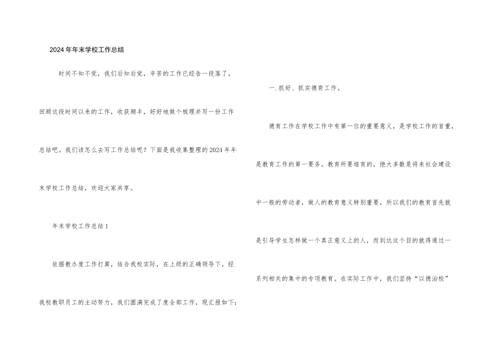 2024年年末学校工作总结_第1页