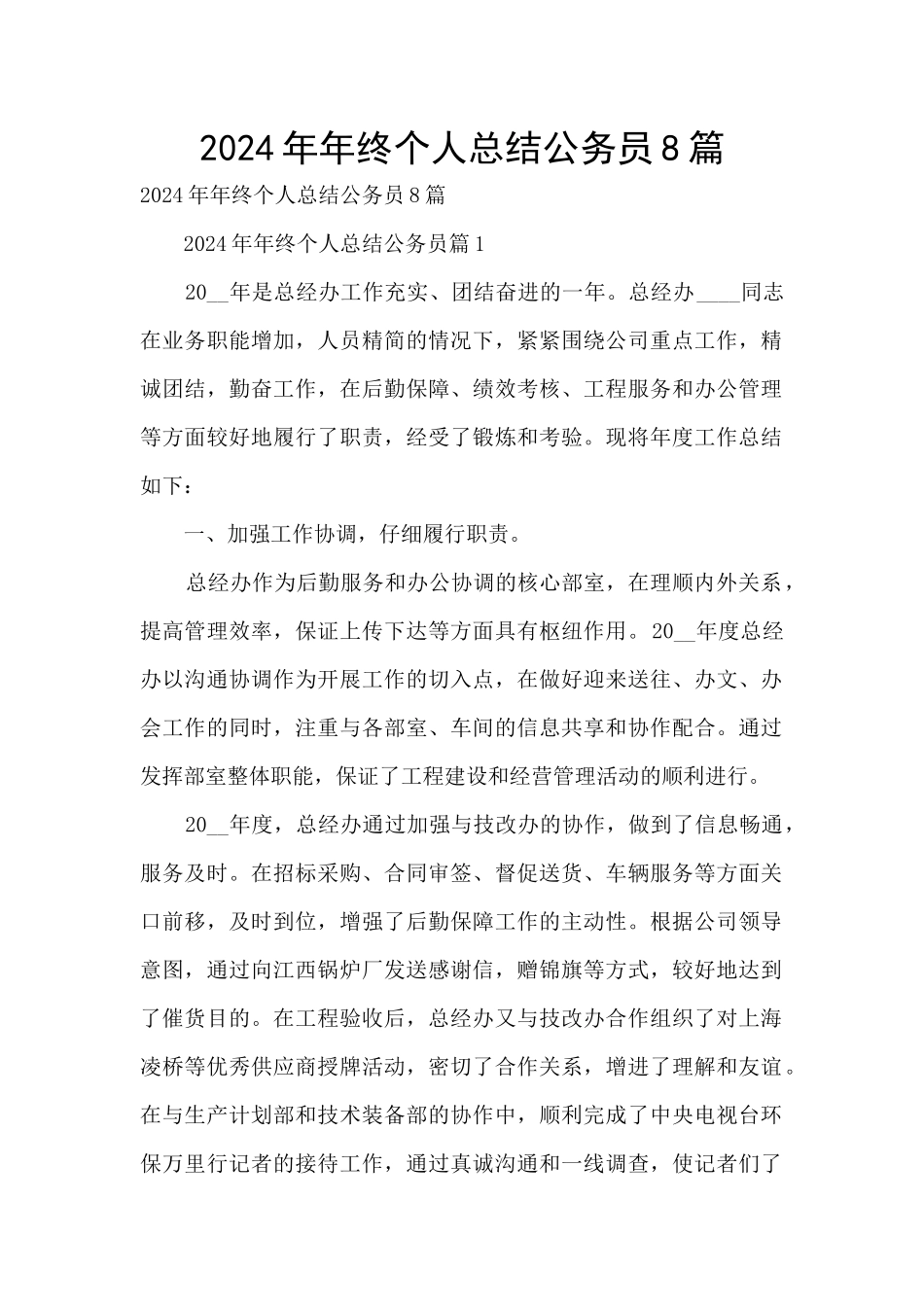 2024年年终个人总结公务员8篇_第1页